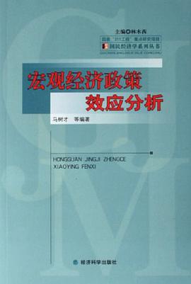宏觀經濟政策效應分析 pdf epub mobi 電子書 下載