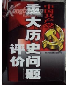 中國共産黨重大曆史問題評價/ 全四捲 pdf epub mobi 電子書 下載