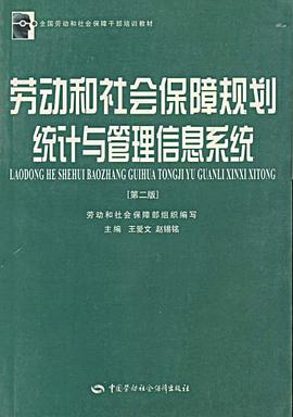 劳动和社会保障规划统计与管理信息系统 pdf epub mobi 下载
