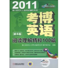 考博英語閱讀理解精粹100篇 pdf epub mobi 電子書 下載