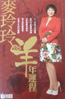 麦玲玲2015羊年运程