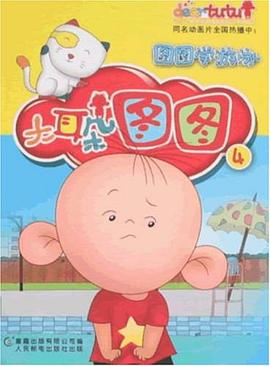 大耳朵圖圖故事會1圖圖的生日禮物 pdf epub mobi 電子書 下載