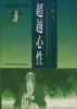 超越心性 pdf epub mobi 电子书 下载