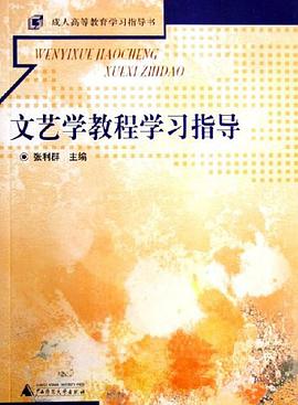 文藝學教程學習指導 pdf epub mobi 電子書 下載