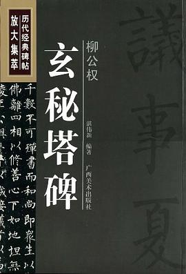 柳公权玄秘塔碑/历代经典碑帖放大集萃 pdf epub mobi 电子书 下载