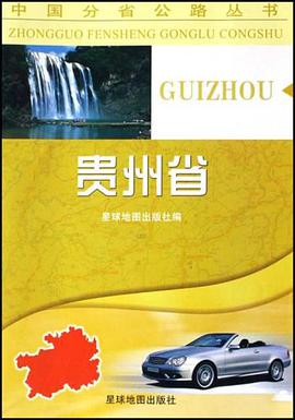 贵州省 pdf epub mobi 电子书 下载