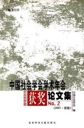 中國社會學會學術年會獲奬論文集NO.2(2001.濟南) pdf epub mobi 電子書 下載