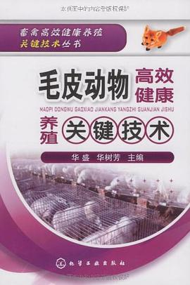 毛皮动物高效健康养殖关键技术 pdf epub mobi 电子书 下载