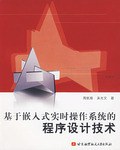 基于嵌入式实时操作系统的程序设计技术 pdf epub mobi 电子书 下载