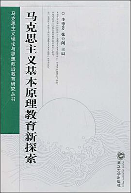 马克思主义基本原理教育新探索 pdf epub mobi 电子书 下载