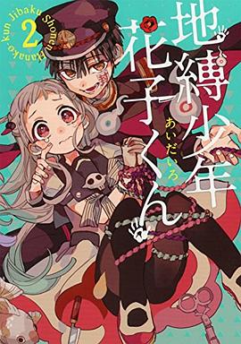 地縛少年 花子くん 2 pdf epub mobi 电子书 下载