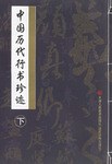 中國曆代行書珍跡（下） pdf epub mobi 電子書 下載