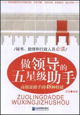 做领导的五星级助手 pdf epub mobi 电子书 下载