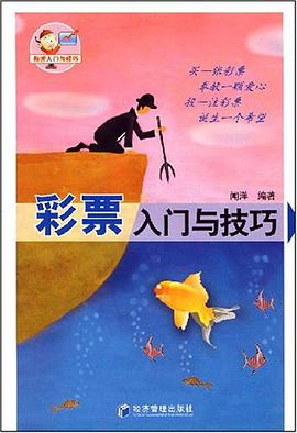 彩票入门与技巧