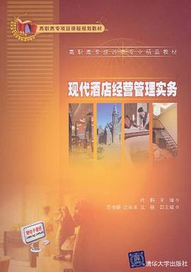 现代酒店经营管理实务 pdf epub mobi 电子书 下载
