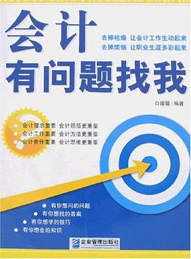 会计有问题找我 pdf epub mobi 电子书 下载
