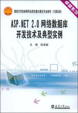 ASP.NET2.0网络数据库开发技术及典型实例 pdf epub mobi 电子书 下载