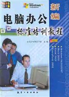 新编电脑办公标准培训教程 pdf epub mobi 电子书 下载