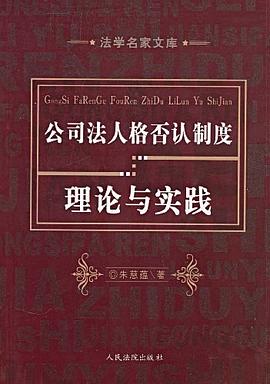 公司法人格否认制度理论与实践 pdf epub mobi 电子书 下载