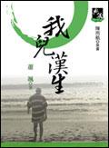 我兒漢生（新典藏版） pdf epub mobi 电子书 下载