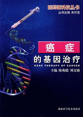 癌症的基因治疗 pdf epub mobi 电子书 下载