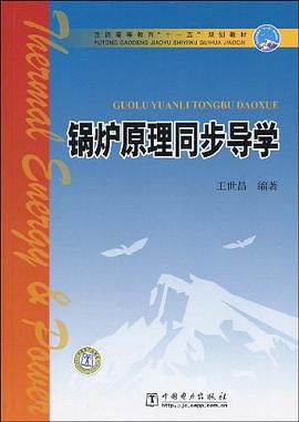 锅炉原理同步导学 pdf epub mobi 电子书 下载
