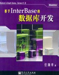 基于InterBase的数据库开发 pdf epub mobi 电子书 下载