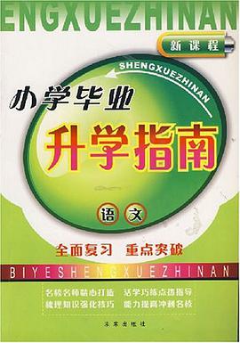 小学毕业升学指南 pdf epub mobi 电子书 下载