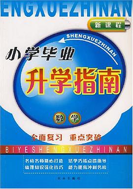 小学毕业升学指南 pdf epub mobi 电子书 下载