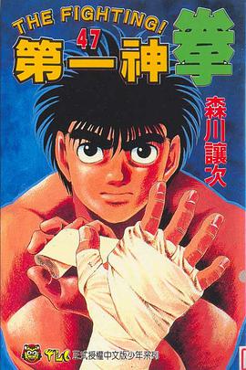 第一神拳(47) pdf epub mobi 电子书 下载