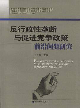 反行政性垄断与促进竞争政策前沿问题研究 pdf epub mobi 电子书 下载