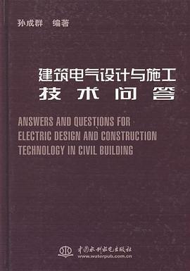 建筑电气设计与施工技术问答 pdf epub mobi 电子书 下载