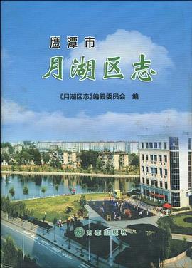 月湖区志 pdf epub mobi 电子书 下载