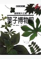 葉子博物館 pdf epub mobi 电子书 下载