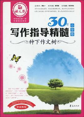 小学卷-种下作文树-30年写作指导精髓