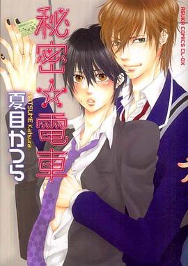 秘密☆電車 pdf epub mobi 电子书 下载