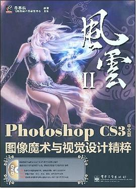 Photoshop CS3中文版图像魔术与视觉设计精粹 pdf epub mobi 电子书 下载