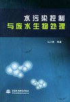 水污染控制与废水生物处理 pdf epub mobi 电子书 下载