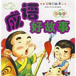 成语好故事 pdf epub mobi 电子书 下载