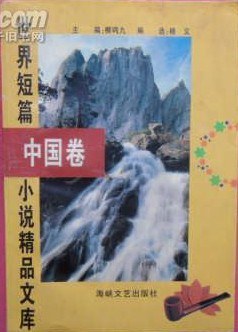 世界短篇小说精品文库 中国卷 pdf epub mobi 电子书 下载
