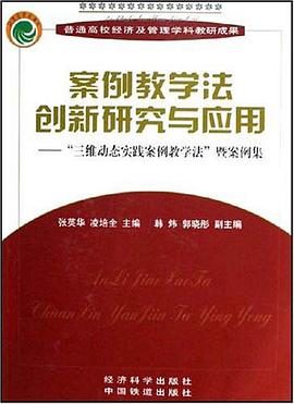 案例教学法创新研究与应用 pdf epub mobi 电子书 下载
