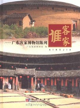 客家谁-广东客家博物馆陈列