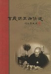 百岁棋王谢侠逊 pdf epub mobi 电子书 下载
