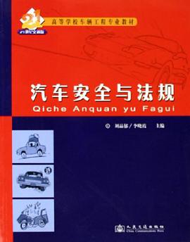 汽车安全与法规 pdf epub mobi 电子书 下载
