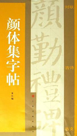 颜体集字帖 pdf epub mobi 电子书 下载