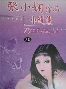 张小娴小说集-A、B卷 pdf epub mobi 电子书 下载