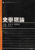 史学概论 pdf epub mobi 电子书 下载