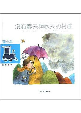 沒有春天和鞦天的村莊 pdf epub mobi 下載