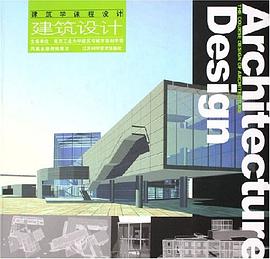 建筑设计 pdf epub mobi 电子书 下载