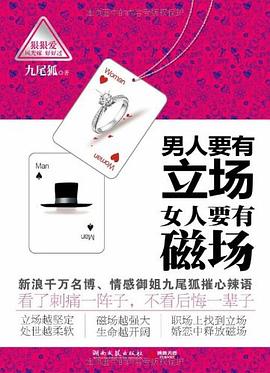 男人要有立场 女人要有磁场 pdf epub mobi 电子书 下载